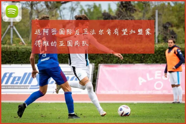 迈阿密国际后卫法尔肯有望加盟蒙得维的亚国民队
