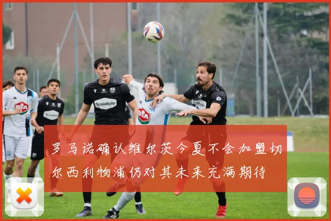 罗马诺确认维尔茨今夏不会加盟切尔西利物浦仍对其未来充满期待