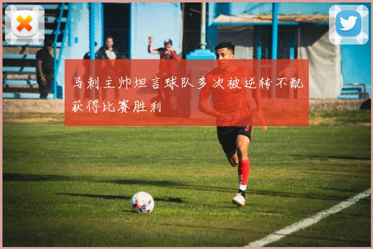 马刺主帅坦言球队多次被逆转不配获得比赛胜利