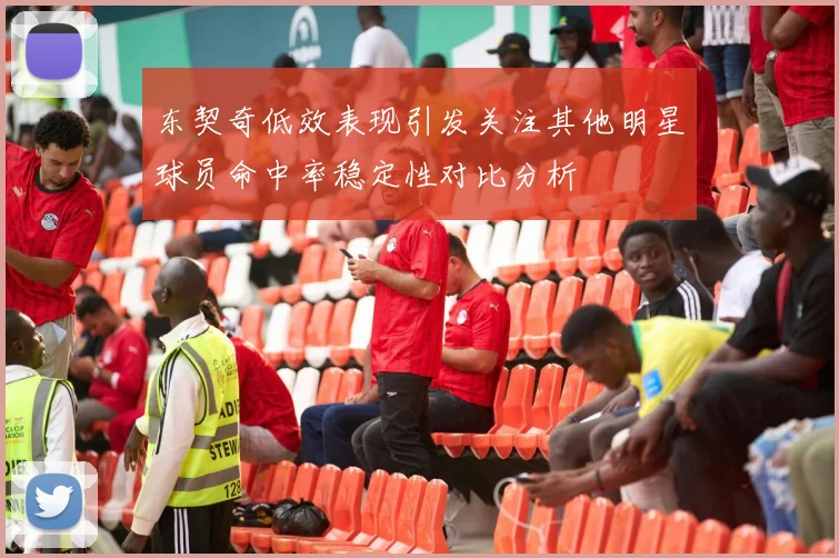 东契奇低效表现引发关注其他明星球员命中率稳定性对比分析