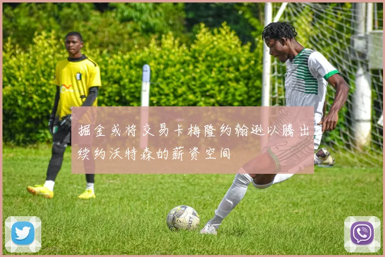 掘金或将交易卡梅隆约翰逊以腾出续约沃特森的薪资空间