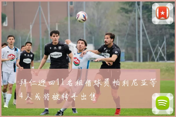 拜仁迎回11名租借球员帕利尼亚等4人或将被转手出售