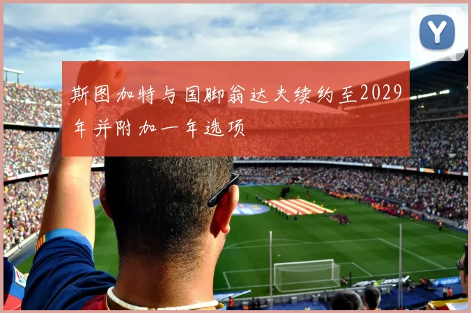 斯图加特与国脚翁达夫续约至2029年并附加一年选项