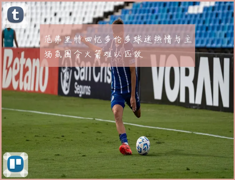 范弗里特回忆多伦多球迷热情与主场氛围令火箭难以匹敌