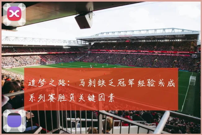 追梦之路：马刺缺乏冠军经验或成系列赛胜负关键因素