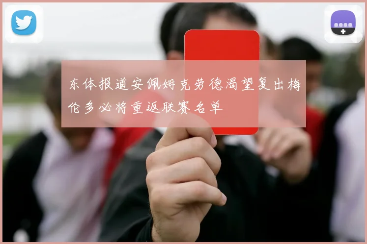 东体报道安佩姆克劳德渴望复出梅伦多必将重返联赛名单